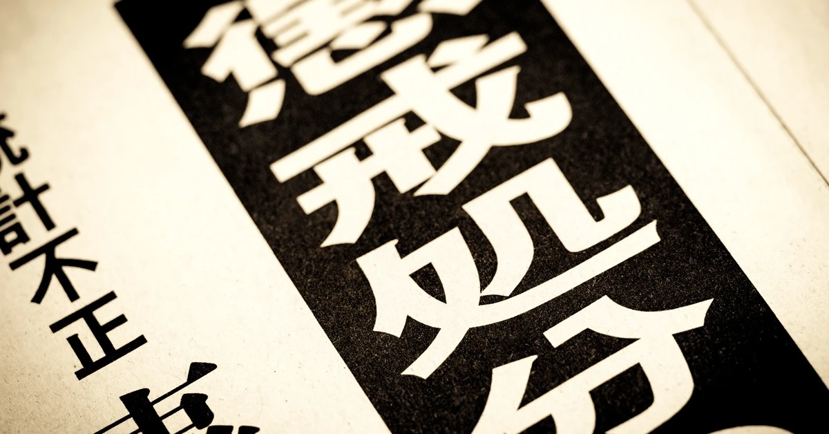 事務ミスで懲戒処分!?　長浜市の「厳罰化」方針は違法なのか？　弁護士に聞いた