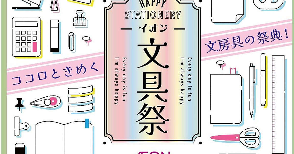 「イオン文具祭」初開催　高機能・高付加価値型アイテムで訴求