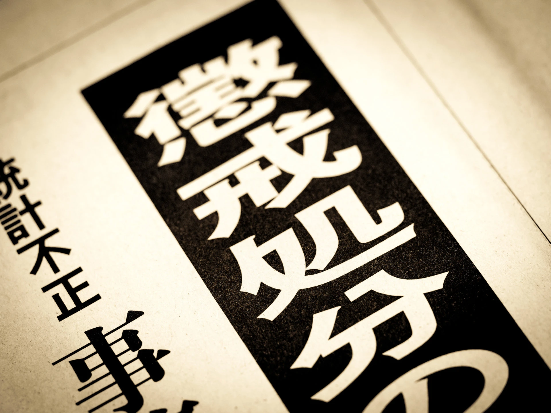「1000円の着服で退職金1200万円取り消し」「プールの水を止め忘れ賠償金」　これらの懲戒処分は“やりすぎ”か？