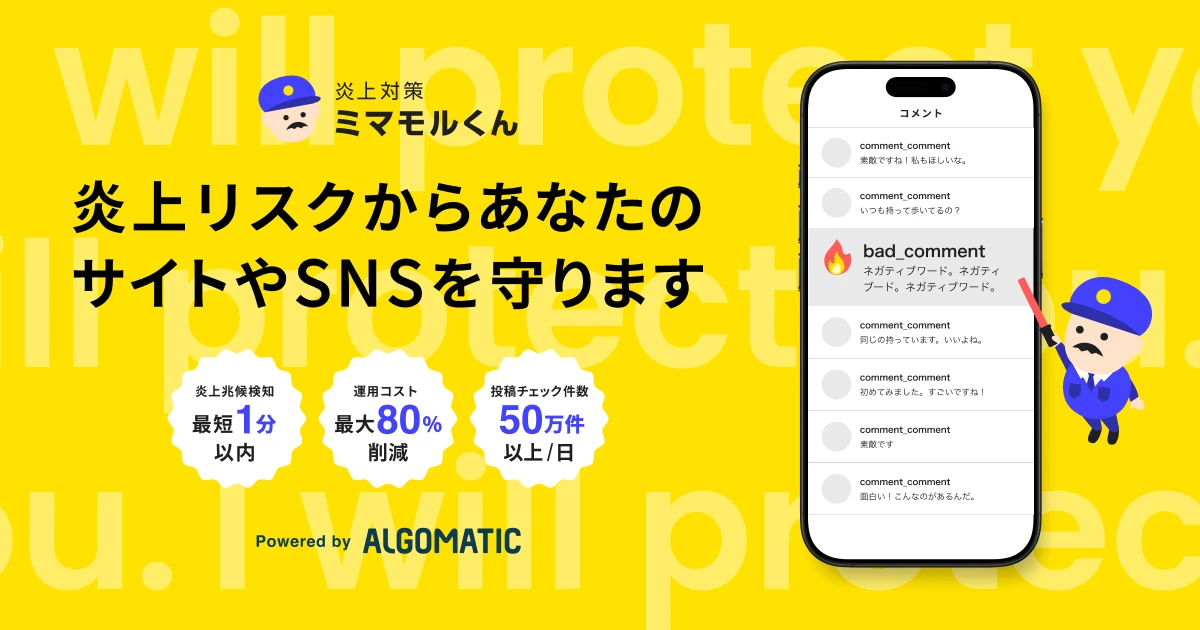 炎上兆候を1分で検知　AIエージェント「炎上対策ミマモルくん」とは？
