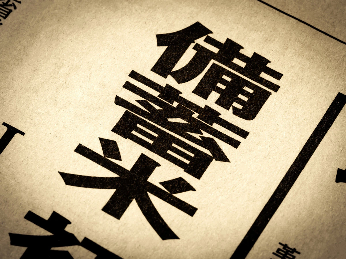 まさかの「備蓄米ブーム」到来……　米の価格は下落するのか？　各社の「仕入れ量」「取り組み」総まとめ