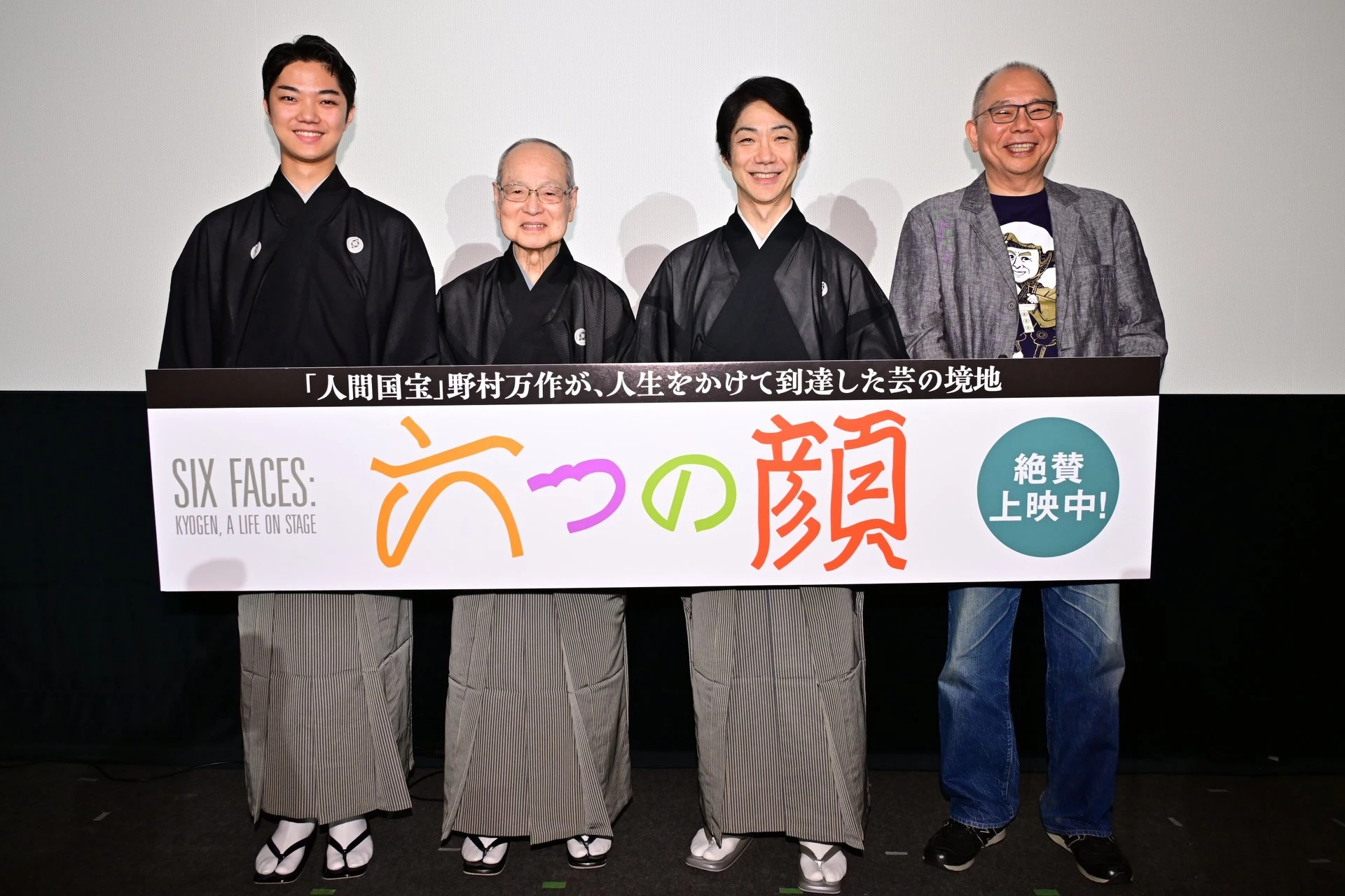 94歳・人間国宝「野村万作」を“未来へ運ぶ”　狂言を広げる映画『六つの顔』の顧客接点