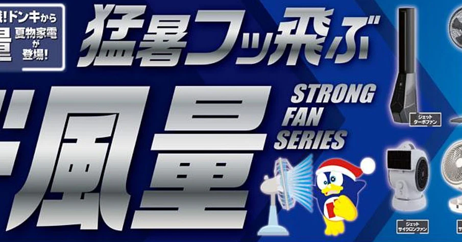 ドンキの「ド風量」に9種類が登場　売上6億円超えの人気シリーズ