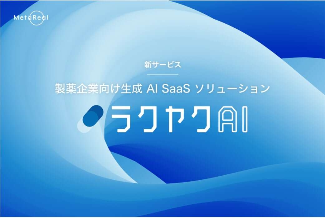 製薬企業の煩雑な業務を生成AIで最適化　「ラクヤクAI」とは？