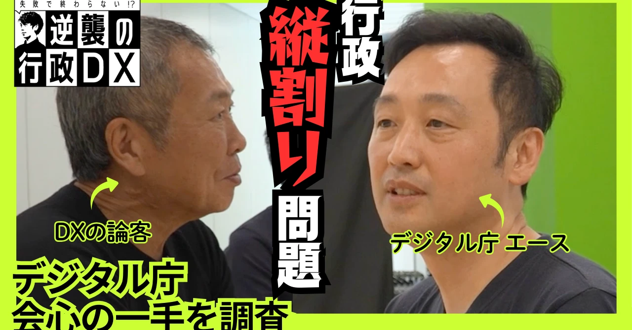 「縦割り」解消の切り札に？　デジタル庁が挑む“行政の壁”の崩し方とは【動画あり】