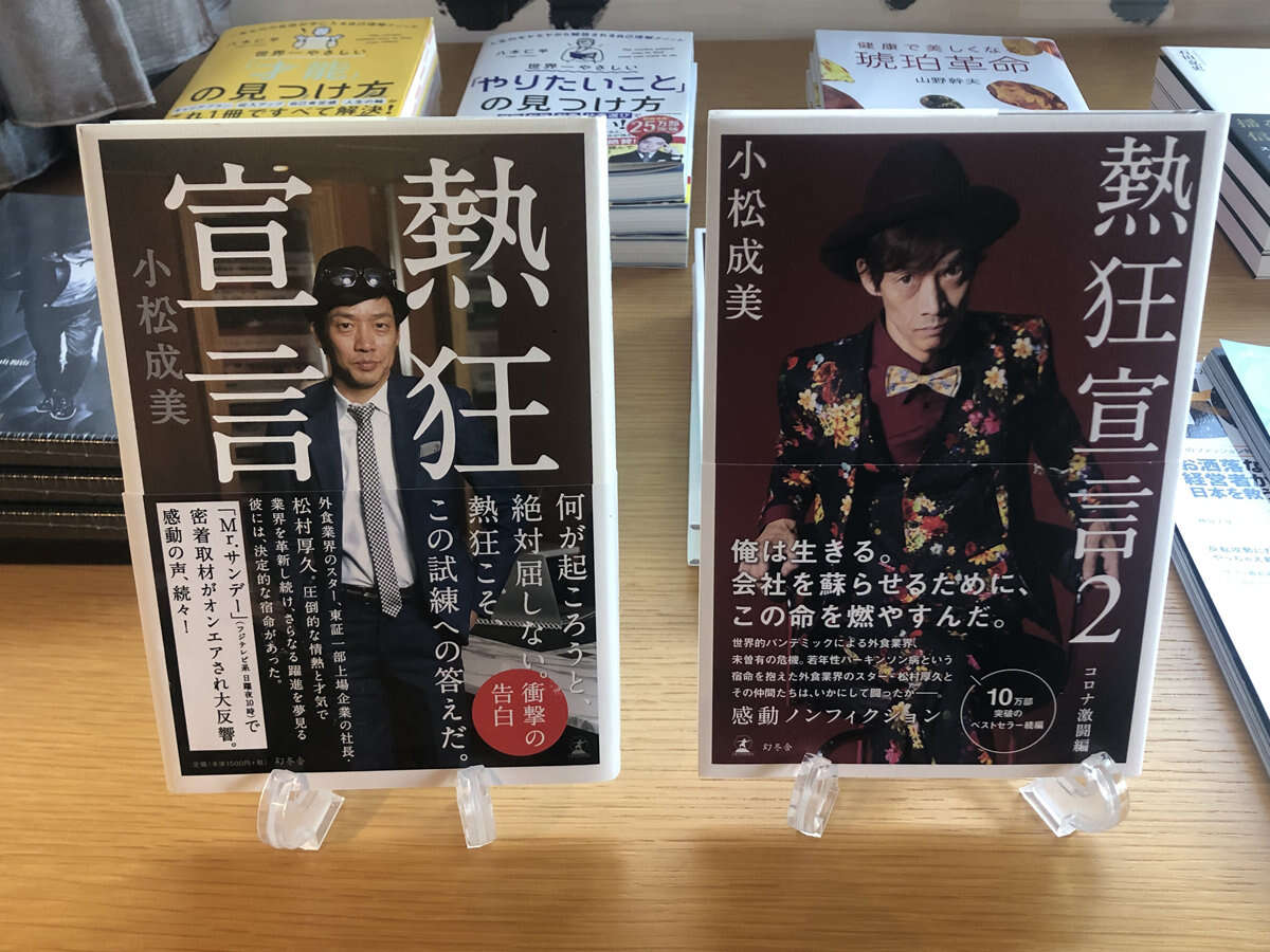 倒産の危機→V字回復　外食大手の苦闘を描いた『熱狂宣言2 コロナ激闘編』　その舞台裏を聞く