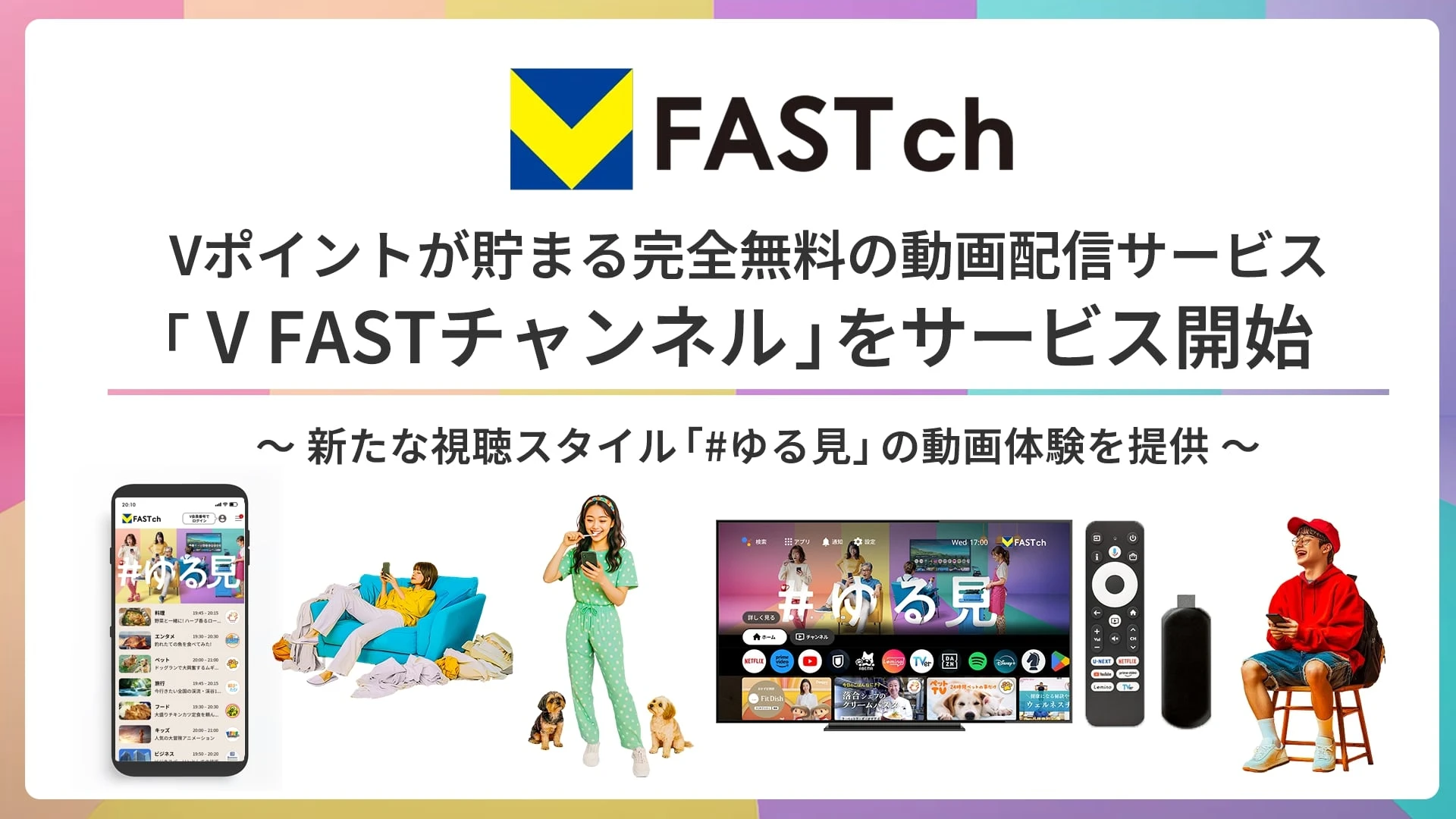 視聴時間がVポイントに変わる　無料動画配信「V FASTチャンネル」開始