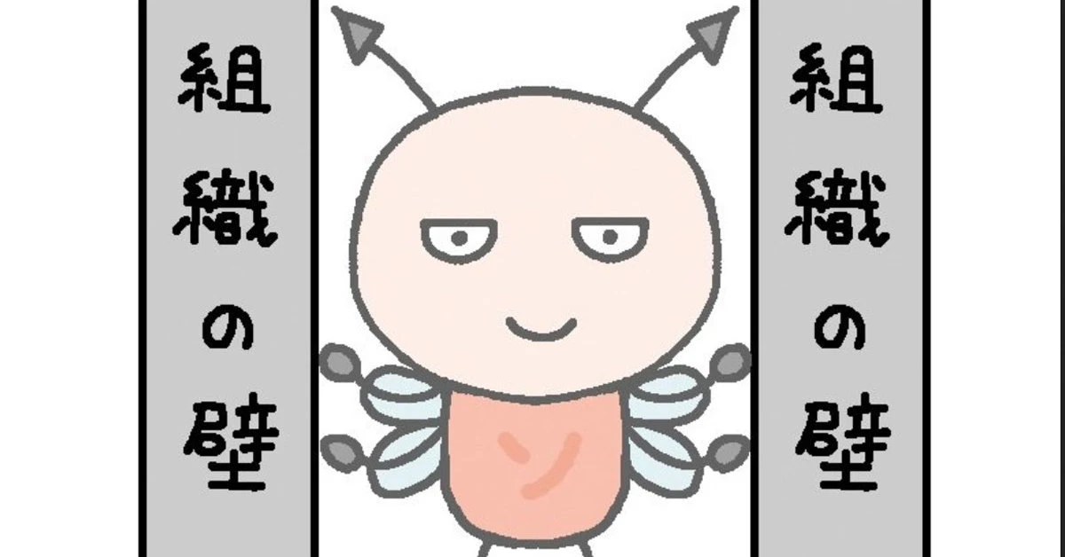 あなたの職場にもいるかも？　“ソシキノカベ虫”を駆除する方法