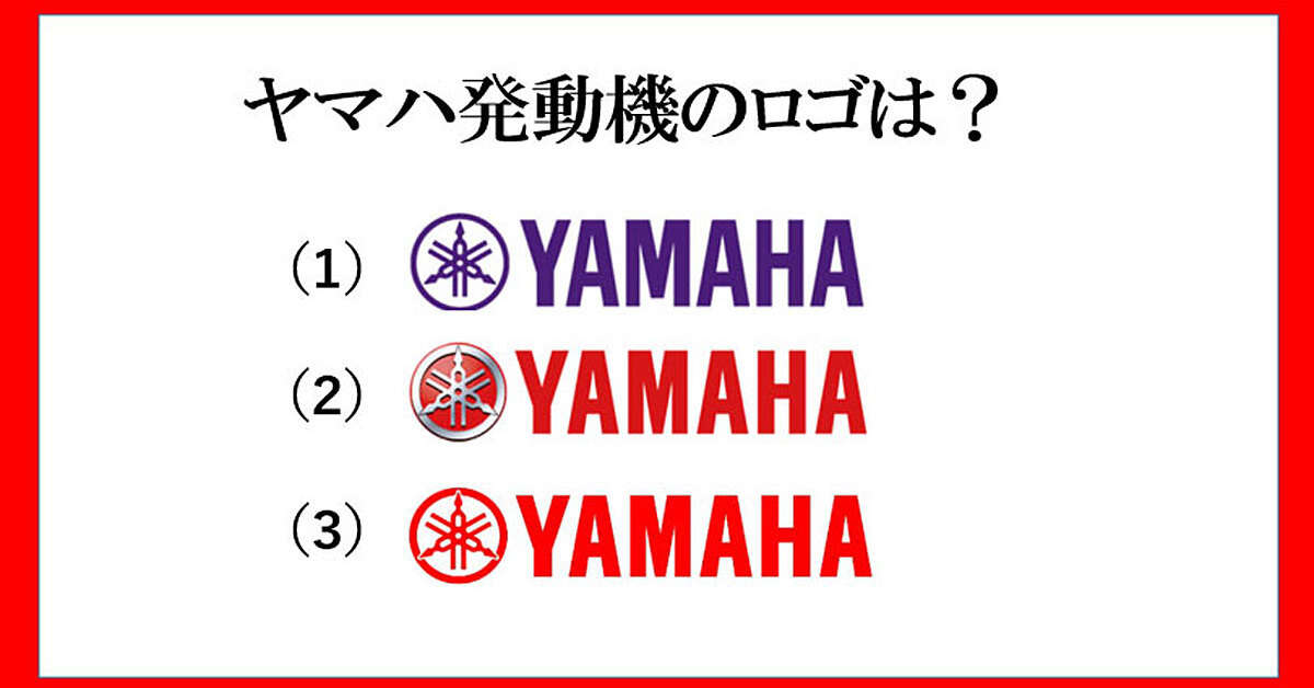 「ヤマハ VS.ヤマハ発動機」ロゴの違い、あなたは分かる？