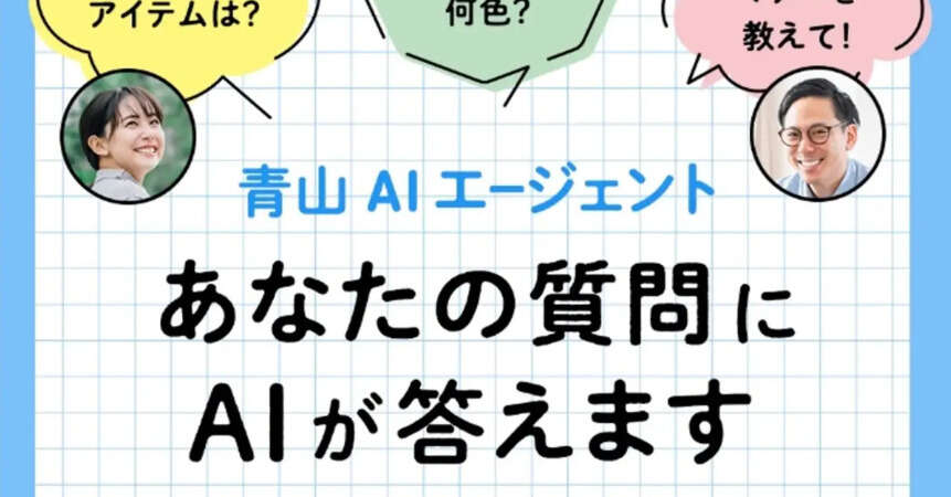 「就活のネクタイは何色？」青山商事の“接客AI”　フレッシャーズ向けに導入したワケ