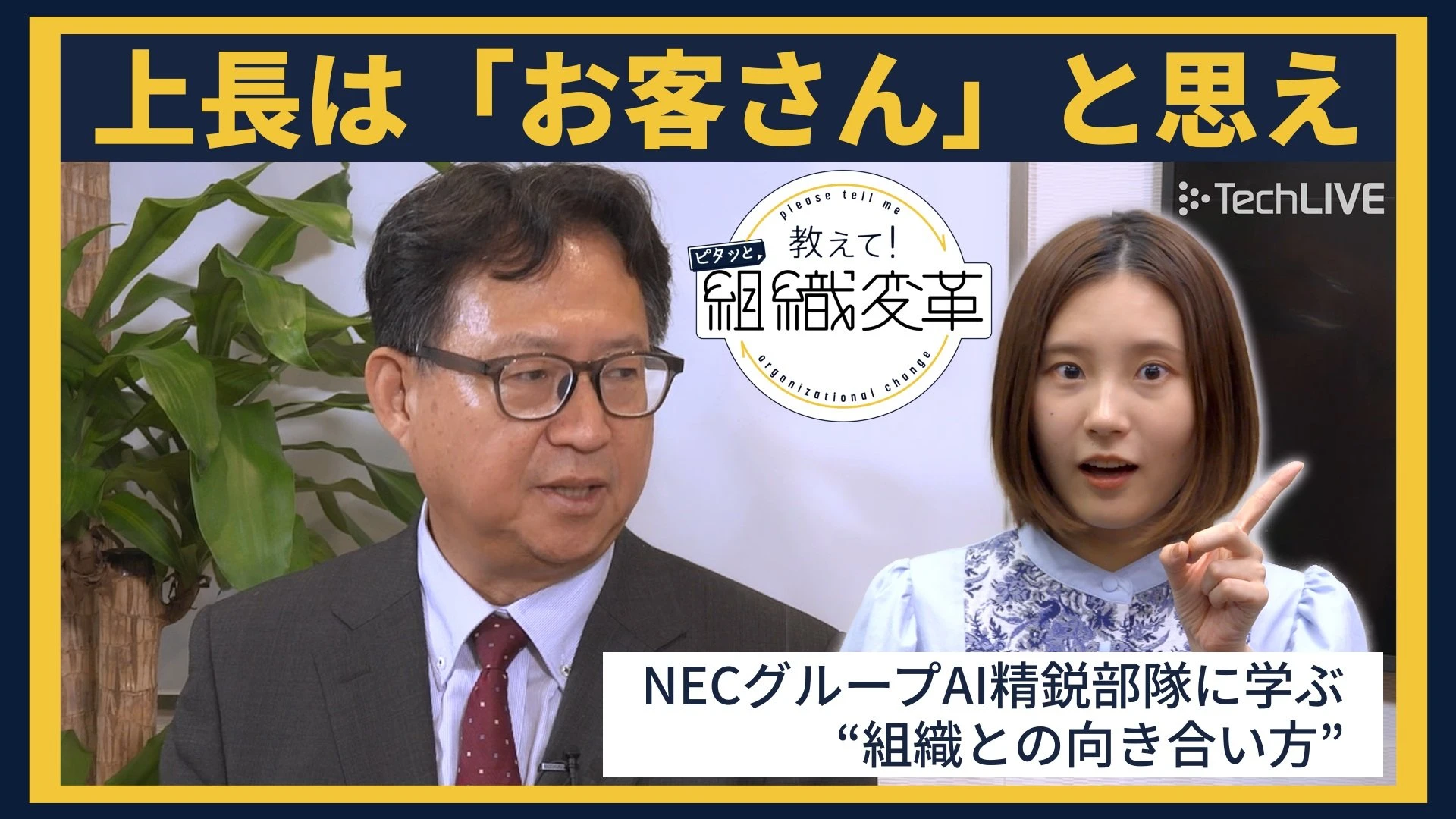 「上司の理解がない」は禁句　組織でうまくやっていく“リーダーの条件”とは