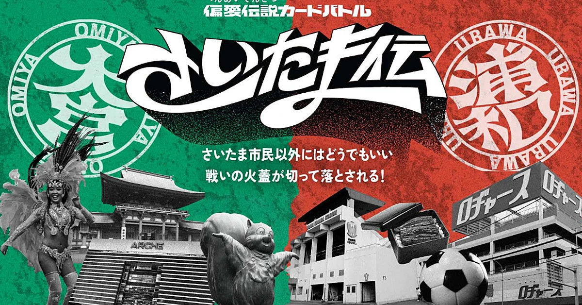“浦和VS.大宮”がカードゲームに　地域のライバル関係が観光資源になるか