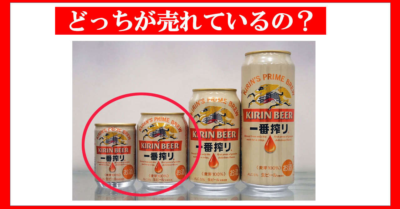 缶ビールの「135ml」と「250ml」、どちらが売れているの？