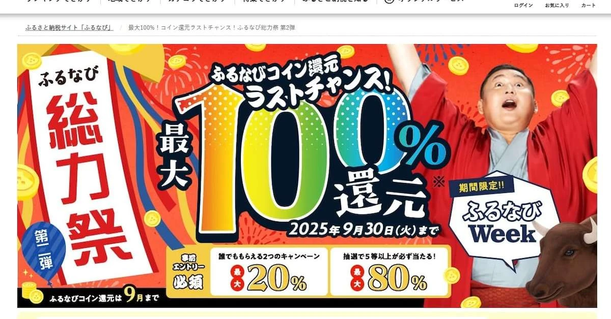 ふるさと納税「100％還元」、趣旨に反する過激広告　駆け込み需要狙いの品位なき競争