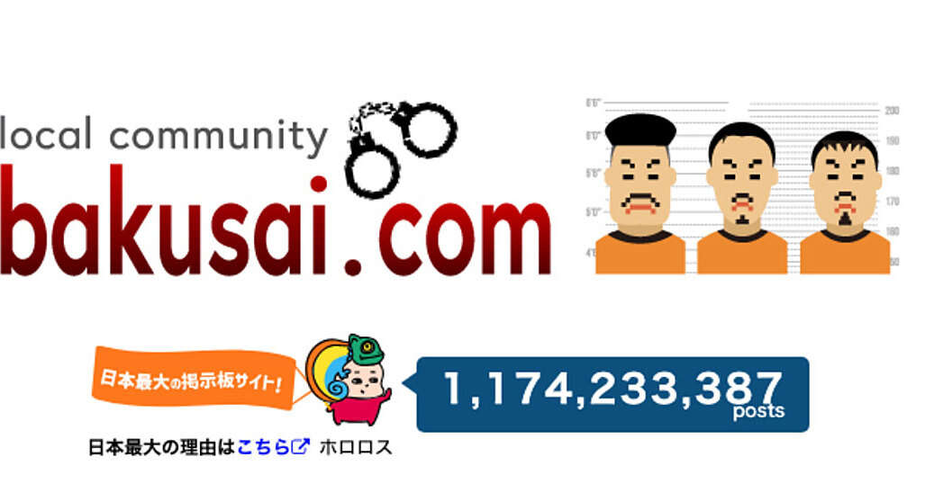 闇バイト撲滅のために利益を捨てた？　「爆サイ」が下したびっくりの決断