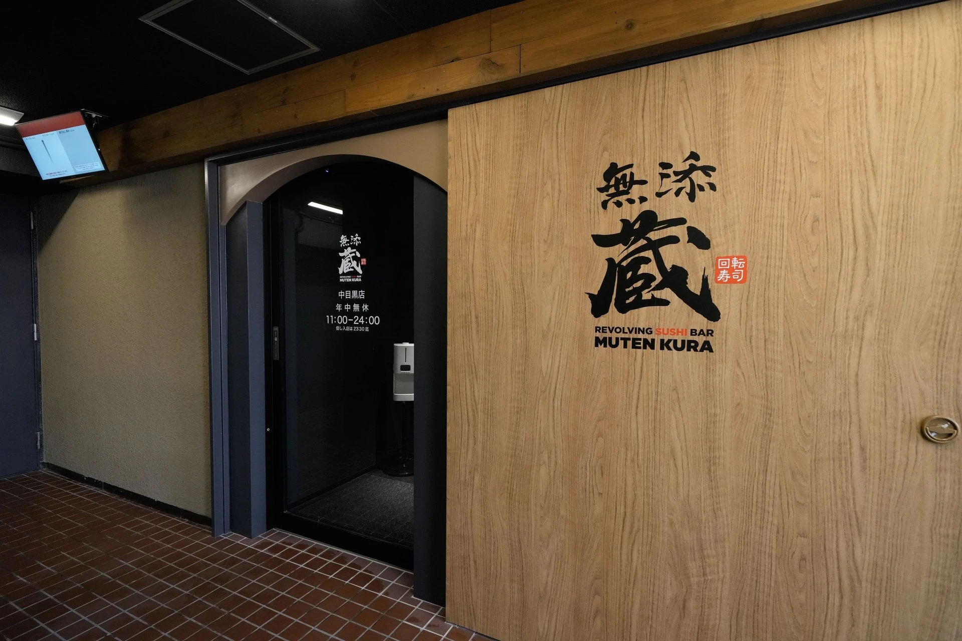1皿1000円超も　高級くら寿司「無添蔵」中目黒にオープン