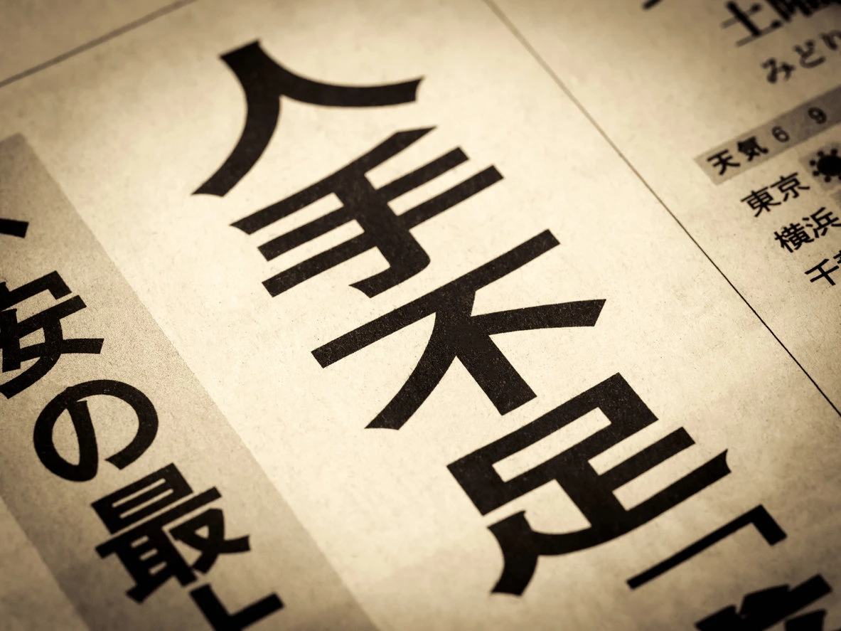 「人手不足」の倒産、上半期最多の172件