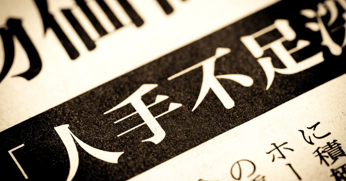 企業の5割超が「正社員不足」　最も足りていない業種は？