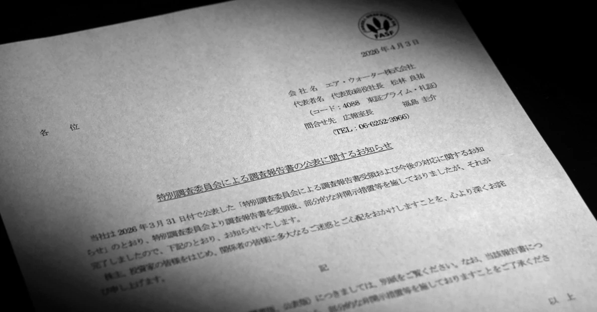 「辞表もってこい」「給料返せ」――300ページ超のエア・ウォーター調査報告書を読む　不適切会計がなぜ相次いだ？